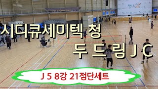 시디큐세미텍 청(장만석) VS 두드림 JC (이준우) J5 8강21점단세트 / 전국족구사랑한마음회 정기교류전 / 한산모시체육관 #할리족구  #족구대회  #족구