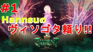 ヴィソゴタ頼り【Gwent】まったり上級者目指す配信 #1【グウェント】