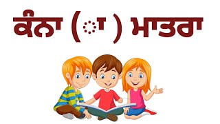 Kanna Matra/ Learn punjabi alphabet vowels/ਕੰਨਾ ਮਾਤਰਾ/ ਲਗਾਂ ਮਾਤਰਾਵਾਂ@SEHTAJ CHANNEL