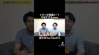 【イオンは残業0！？】ホワイトすぎたwww #shorts