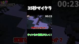 【ゆっくり実況】35秒マインクラフトパート34　＃Short