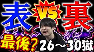 【禁忌26～30】表禁忌と裏禁忌を見比べてみた！【モンスト】