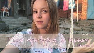 Коктебель | ptenchik vlog