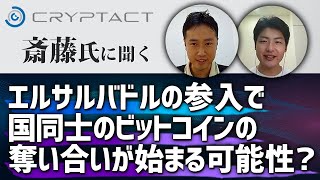 エルサルバドルの参入で、国同士のビットコインの奪い合いが始まる可能性？【マクロ経済から考える仮想通貨⑥】