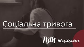 Соціальна тривога, що це і як з цим впоратись? | Твій психолог | Ранок надії | Телеканал Надія