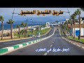 طريق الفنيدق المضيق صيف 2024 أجمل طريق في المغرب ROAD IN MOROCCO FROM FNIDEQ TO M'EDIQ