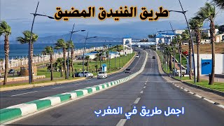 طريق الفنيدق المضيق صيف 2024 أجمل طريق في المغرب ROAD IN MOROCCO FROM FNIDEQ TO M'EDIQ