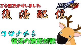 【KOF15】コロナから完全復活した鹿物語【THE KING OF FIGHTERS XV】【SNK】【TO3】