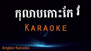 ពូ កេសី សូមជូន ភ្លេង សម្រាប់ច្រៀង ខារ៉ាអូឃេ បទ