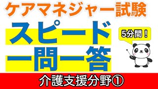 【ケアマネ過去問】一問一答ケアマネジャー試験ポイントスピードチェック介護支援分野①【聞くだけ過去問対策】【ケアマネジャー】【ケアパンの森】