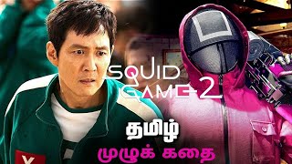 Squid Game 2: புதிய கதாபாத்திரங்கள் - யார் யாருன்னு தெரியுமா? 🤔