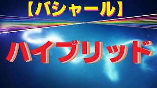 【バシャール2016】【最新】 ハイブリッド