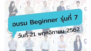 การอบรม Beginner รุ่นที่ 7 Day1