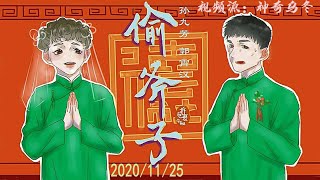 20201125偷斧子孙九芳郭霄汉