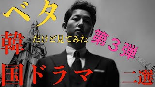 【ベタだけど見てみたシリーズ③】ヴィンチェンツォ・愛の不時着【素直に見るべきドラマ】