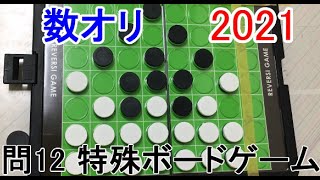 5分で解く数学オリンピック予選2021 第12問 JMO