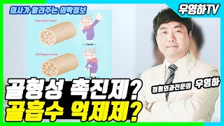 [ 부산정형외과추천 , 개금정형외과추천 ] 골형성 촉진제? 골흡수 억제제? 골다공증환자의 약물치료는 이렇습니다(부산큰병원 우영하 원장)