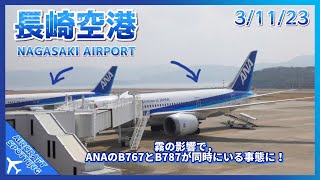 【長崎空港】ANAのB767とB787が同時にいる？！なぜこんな状態に？？ | Unusual Sight at Nagasaki Airport (3/11/2023)