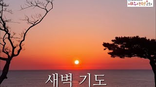 23.3.27 (월) 새벽기도