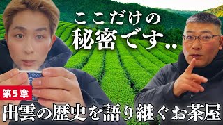 【禁断の真実】出雲の老舗が150年守り続けた“奇跡のお茶”の秘密を暴露..