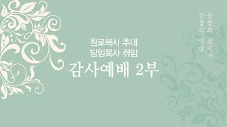 [선한목자교회] 원로목사 추대 \u0026 담임목사 취임 감사예배 2부