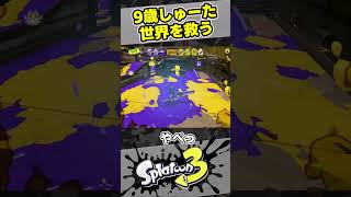 【9歳しゅーた】世界を救うショクワンダー！【#スプラトゥーン3　#Splatoon3】