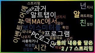 [넌알친 스트리밍]  (2월 7일) 컴퓨터 원격점검,  스마트폰, 컴퓨터 질문에 답변 해 드려요~