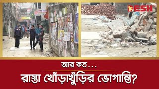 কমছে না রাস্তা খোঁড়াখুঁড়ির ভোগান্তি | Road Suffering | Desh TV