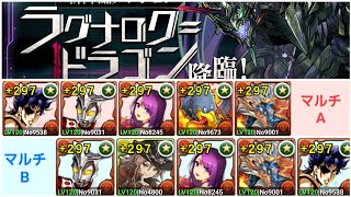 【マルチ】ラグナログドラゴン降臨周回編成【サノス1枚】【全階層ずらしのみ】