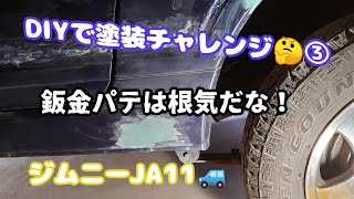 ★ジムニーJA11 DIY塗装③★鈑金パテって手間かかるもんやね(-_-;)