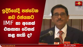 ඉදිරියේදී පත්වෙන නව රජයකට IMF හා අනෙක් එකඟතා වෙනස් කළ හැකි ද?