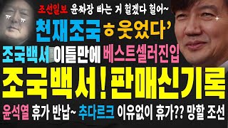 떳다~ 조국의 부활로 이틀만에 '조국백서' 판매 세계신기록, '조국백서' 베스트셀러 1위 곧.. 언론들 보도 안하는 건희~ 달랑 기사 하나\