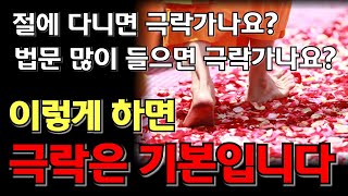 당신의 앞날을 기대하셔도 좋습니다. 살아서도 극락되는 3단계 방법