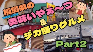 【福島県デカ盛りグルメ】#150 福島県・宮城県・山形県のデカ盛り😵‍💫‼️\u0026激ウマグルメ🤤💕総集編Part２今まで食べた美味いやぁ〜つ(⁠~⁠￣⁠³⁠￣⁠)⁠~💕💕