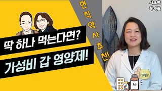 딱 하나 먹는다면? 가성비갑 영양제