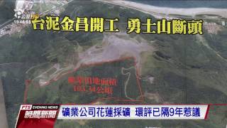 礦業公司花蓮採礦 環評已隔9年惹議 20170104 公視晚間新聞