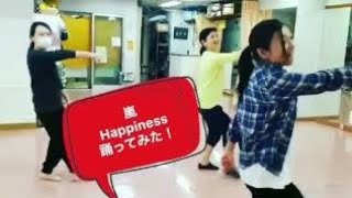 ダンス超初心者★嵐【ハピネス】踊ってみた！