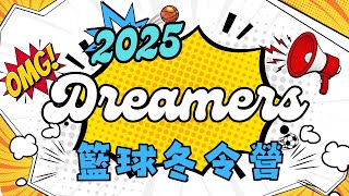 【 2025 DREAMERS 籃球冬令營 - 全能運動培訓營 】