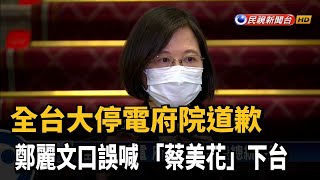 全台大停電府院道歉 藍營怒嗆王美花下台－民視新聞