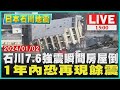 石川7.6強震瞬間房屋倒 1年內恐再現餘震｜1500日本石川地震｜TVBS新聞