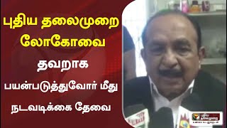 புதிய தலைமுறை லோகோவை தவறாக பயன்படுத்துவோர் மீது நடவடிக்கை தேவை: வைகோ