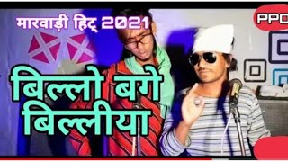 Bilo Bagay Bilo Da Ki Karegi l Funny Rajasthan Video l RAJASTHANI DJ SONG ll NEW HARYANVI SONGS 2021