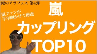 【俺のアラフェス】グラサン本人が厳選！嵐カップリング曲TOP10