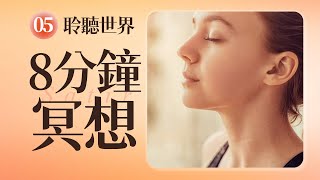 【睡前冥想】聆聽世界，找回內心的平靜！正念放鬆，冥想引導詞