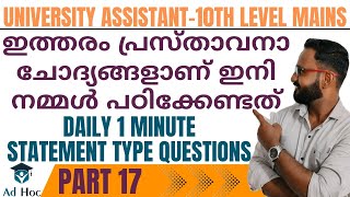 ദിവസവും 1 മിനിറ്റ് Statement Type Questions പഠിക്കാം Part 17 | Kerala PSC