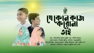 Je Kono Kaj Korona Vai | যে কোন কাজ করোনা ভাই | Al Amin Saad | New Bangla Islamic Song 2022