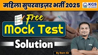 MP Mahila Supervisor Bharti 2025 Free Mock Test Solution | MP Mahila Supervisor 2025 | Ram Sir KGS