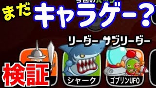 【城ドラ】修正後、サメとUFOはまだキャラゲーできるのか検証してみた！【無名】