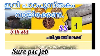 റാങ്ക് നിർണയ ചോദ്യങ്ങൾ/scert 5 th std/social science/ചരിത്രത്തിലേക്ക്/#surepscjob#priyankalijoy#ldc