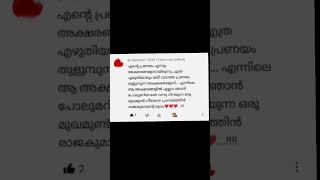 എന്റെ പ്രണയം എന്നും #malayalam #സ്നേഹം #പ്രണയം #മലയാളം #വിരഹം